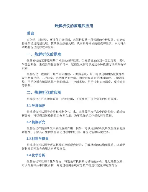 热解析仪的原理和应用