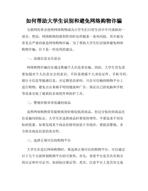 如何帮助大学生识别和避免网络购物诈骗