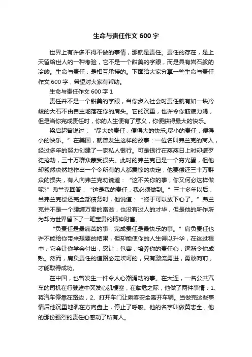 生命与责任作文600字