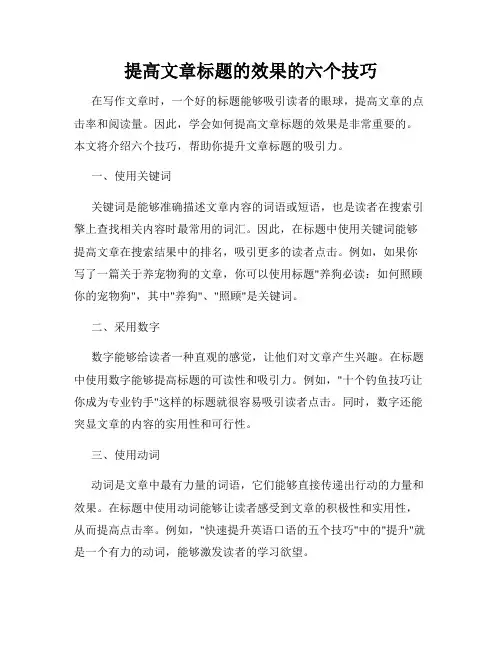 提高文章标题的效果的六个技巧