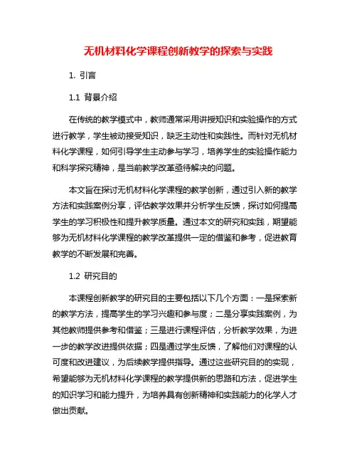 无机材料化学课程创新教学的探索与实践