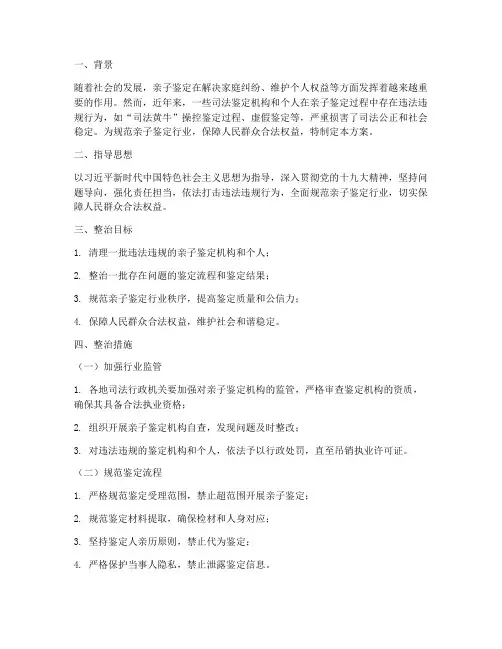 亲子鉴定专项整治方案