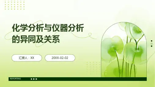 化学分析与仪器分析的异同及关系
