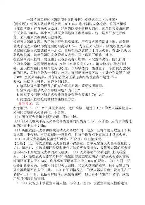 一级消防工程师《消防安全案例分析》模拟试卷二(含答案)