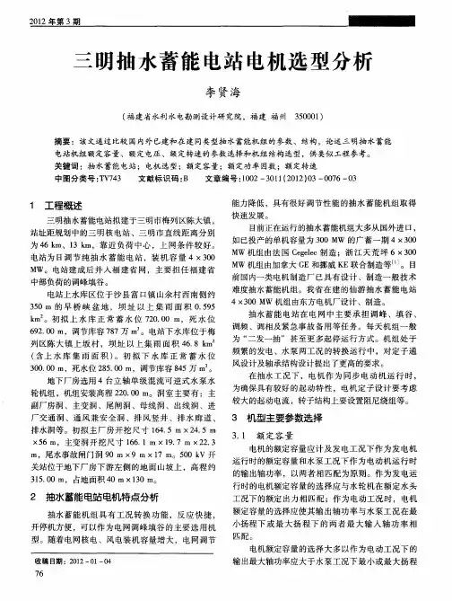 三明抽水蓄能电站电机选型分析