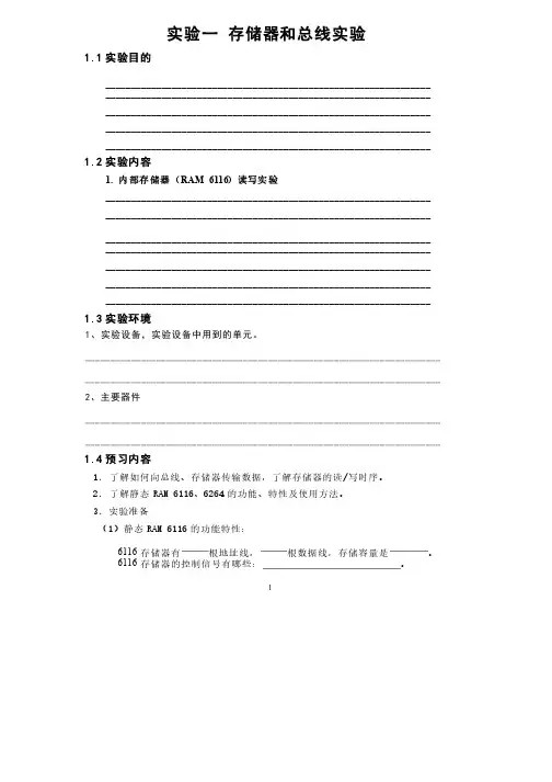 实验一存储器和总线实验报告
