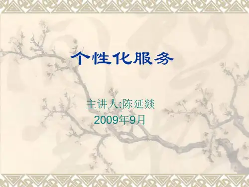 物业管理讲义--个性化服务(ppt)