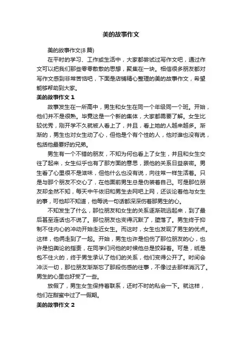 美的故事作文