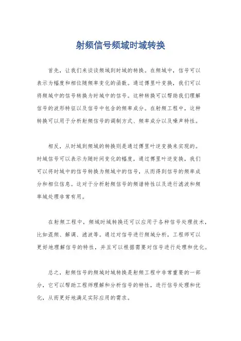 射频信号频域时域转换