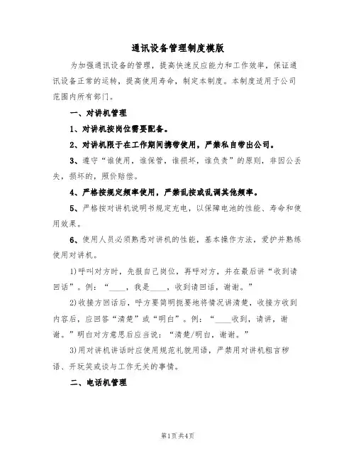 通讯设备管理制度模版（2篇）
