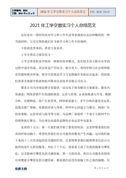 2021年工学交替实习个人总结范文