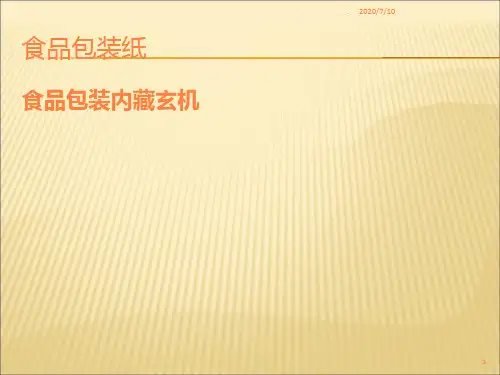 食品包装纸ppt课件