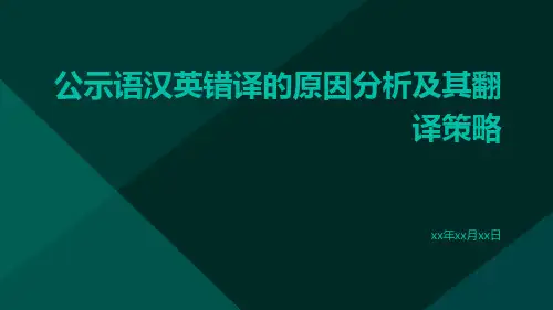 公示语汉英错译的原因分析及其翻译策略