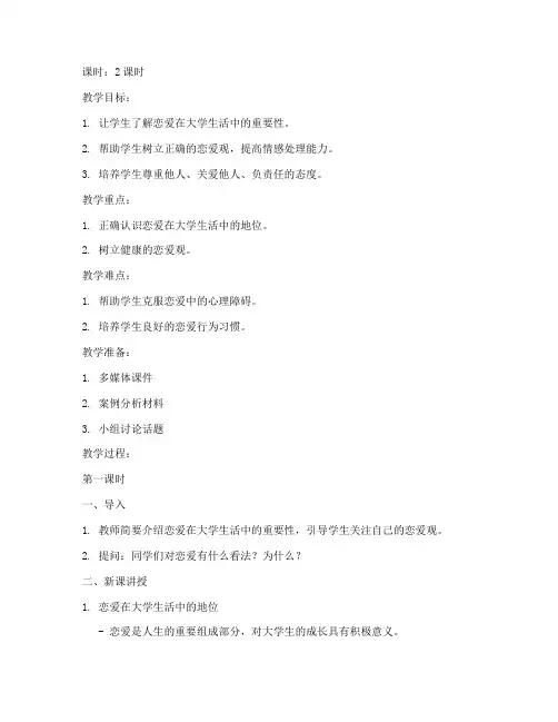大学生的恋爱观教案