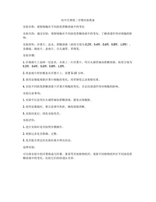 初中生物第二学期实验教案