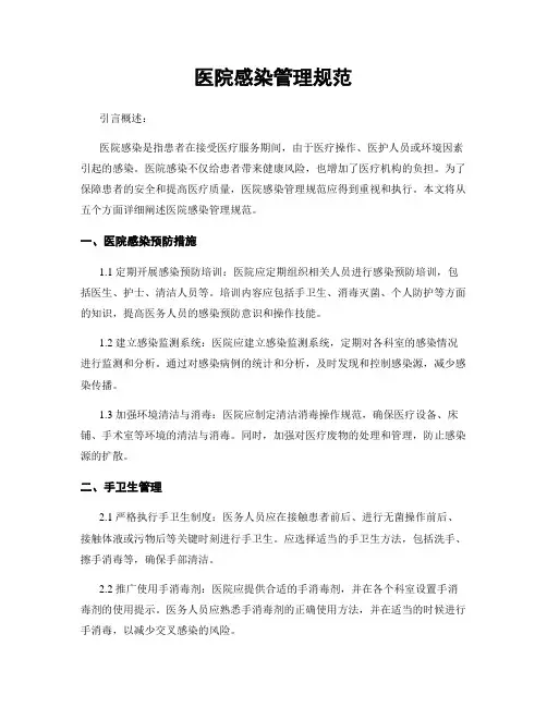 医院感染管理规范