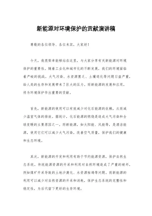 新能源对环境保护的贡献演讲稿