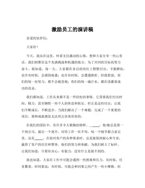 激励员工的演讲稿