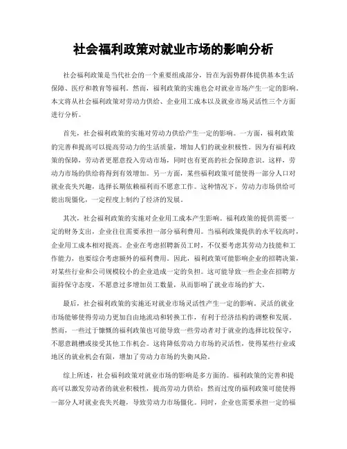 社会福利政策对就业市场的影响分析