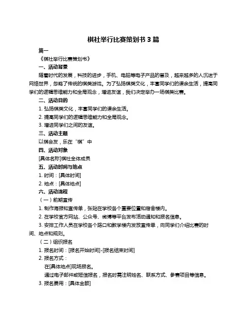 棋社举行比赛策划书3篇