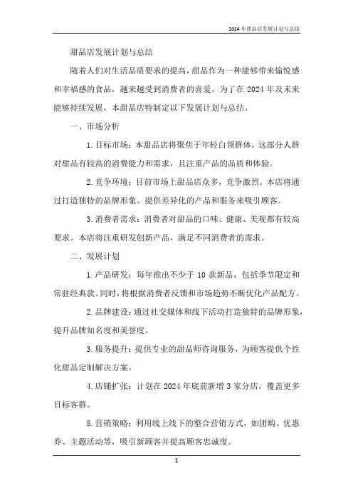 2024年甜品店发展计划与总结