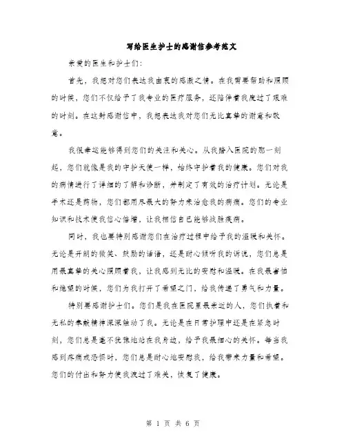 写给医生护士的感谢信参考范文（3篇）