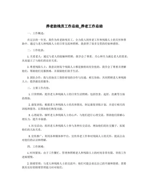 养老助残员工作总结_养老工作总结