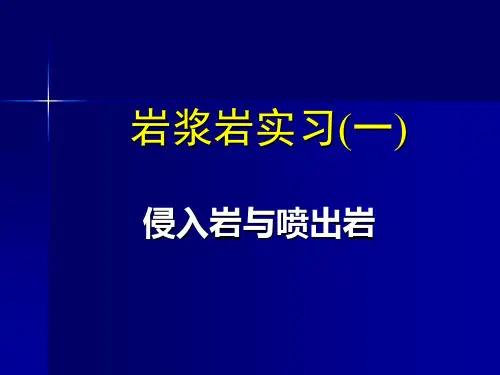 矿物学课件：岩浆岩实习(一)侵入岩与喷出岩