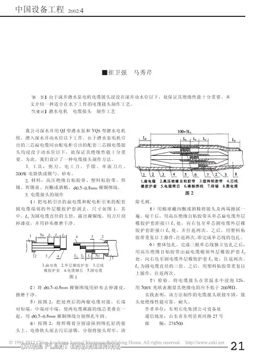 深井潜水电机电缆接头制作工艺