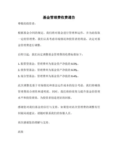 基金管理费收费通告