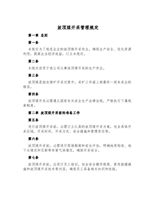 放顶煤开采管理规定