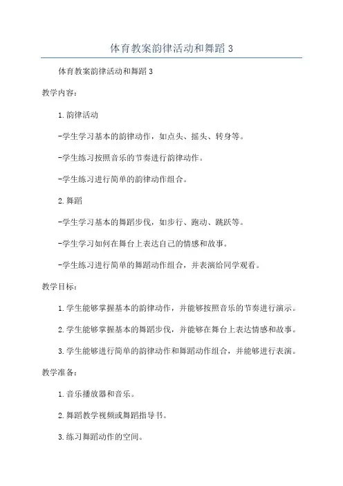 体育教案韵律活动和舞蹈3