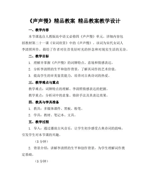 《声声慢》精品教案精品教案教学设计