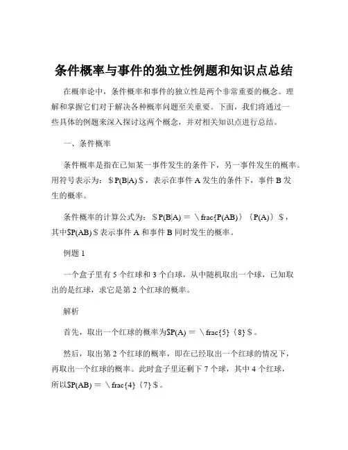 条件概率与事件的独立性例题和知识点总结