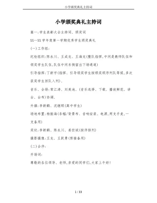 小学颁奖典礼主持词