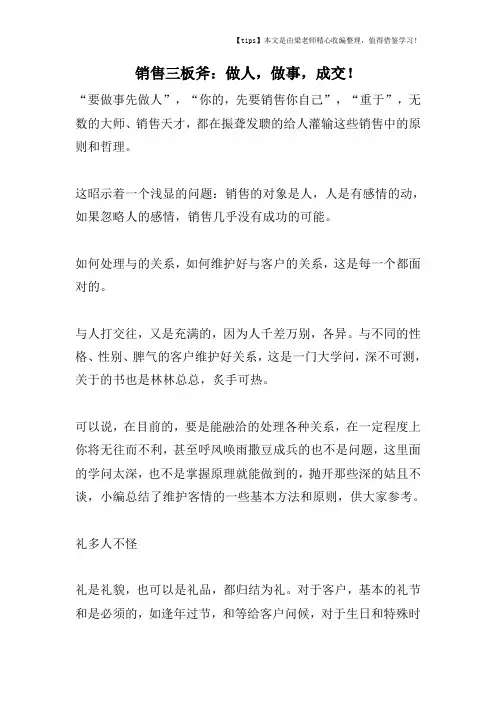 [市场营销精品课]销售三板斧：做人-做事-成交!