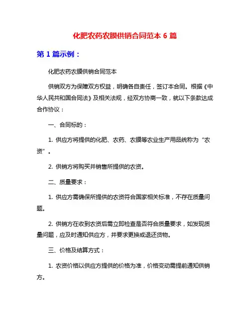 化肥农药农膜供销合同范本6篇