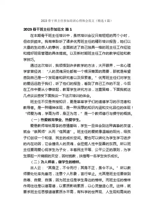 2023骨干班主任参加培训心得体会范文（精选4篇）