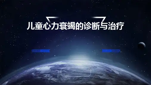 儿童心力衰竭的诊断与治疗