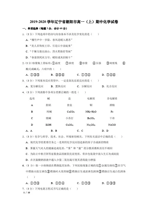 【精品高一化学试卷】2019-2020学年辽宁省朝阳市凌源市高一(上)期中化学试卷+答案