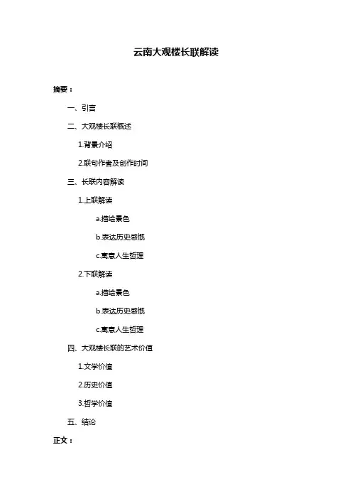 云南大观楼长联解读