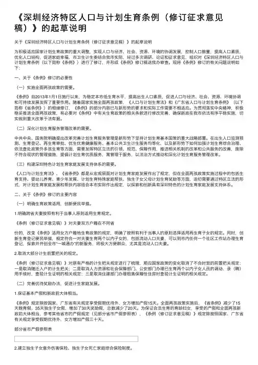 《深圳经济特区人口与计划生育条例（修订征求意见稿）》的起草说明