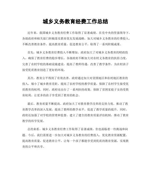 城乡义务教育经费工作总结