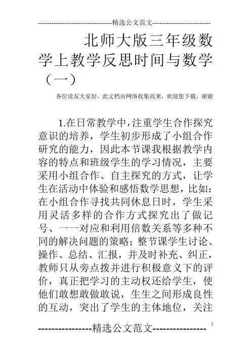 北师大版三年级数学上教学反思时间与数学(一)