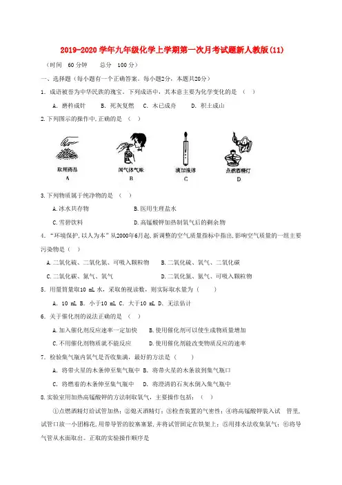 2019-2020学年九年级化学上学期第一次月考试题新人教版(11).doc