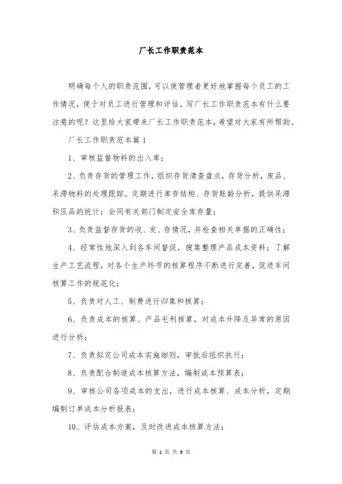 厂长工作职责范本