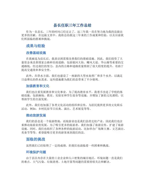 县长任职三年工作总结
