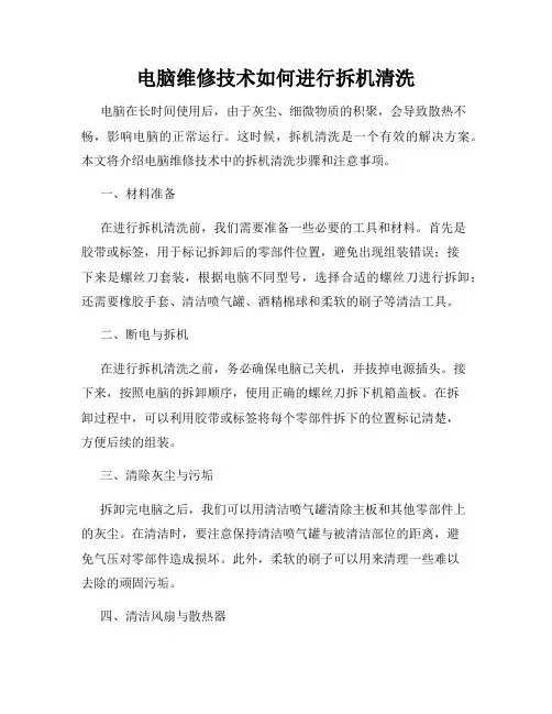 电脑维修技术如何进行拆机清洗