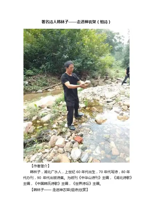 著名诗人韩林子——走进神农架（组诗）