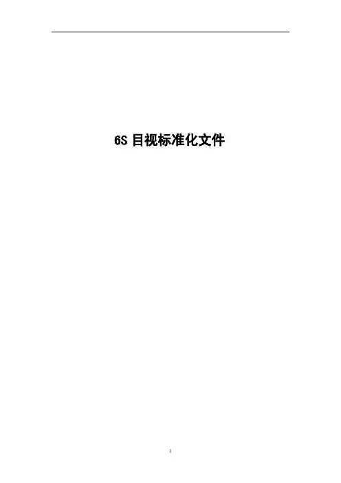 6S现场管理 可视化标准化手册
